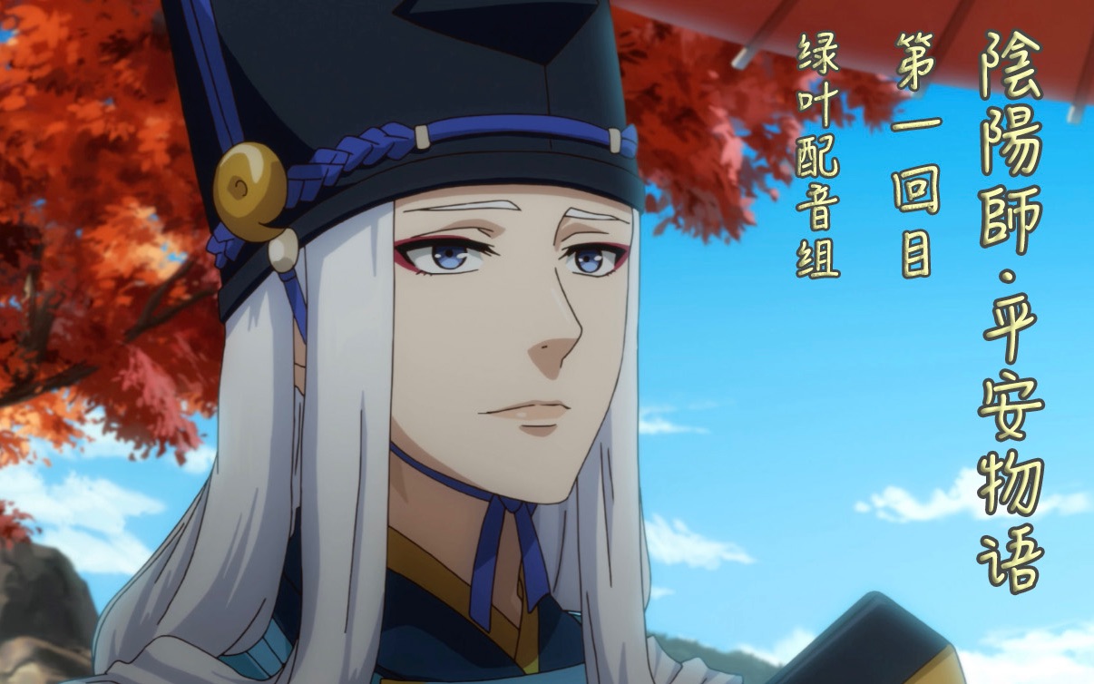 【中配】阴阳师第一回:晴明身陷搓澡赌局 博雅熬夜修仙未果(绿叶配音