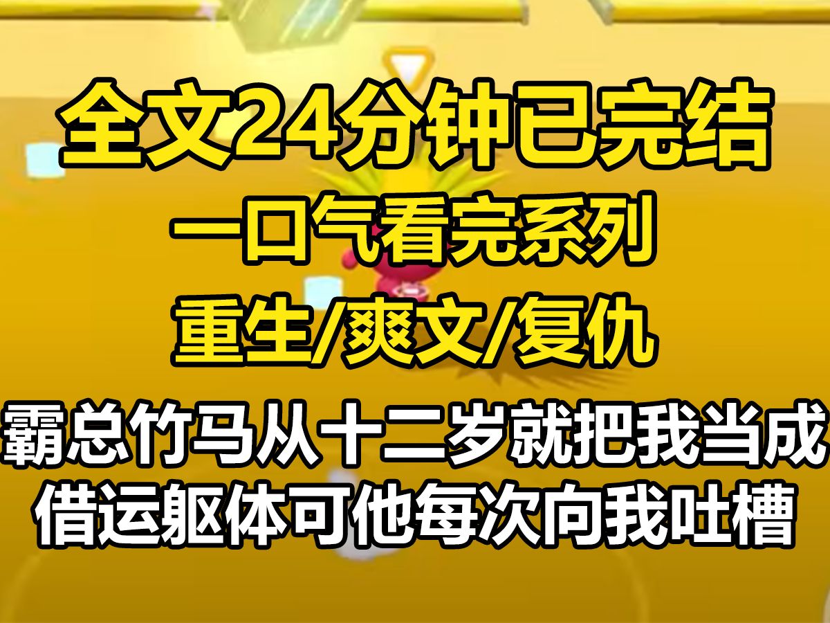 【一更到底】霸总竹马从十二岁就把我当成借运躯体. 可他每次向我吐槽后. 我的身体就会虚弱一次. 久而久之,我成为别人眼中的病美人,不仅成绩退...