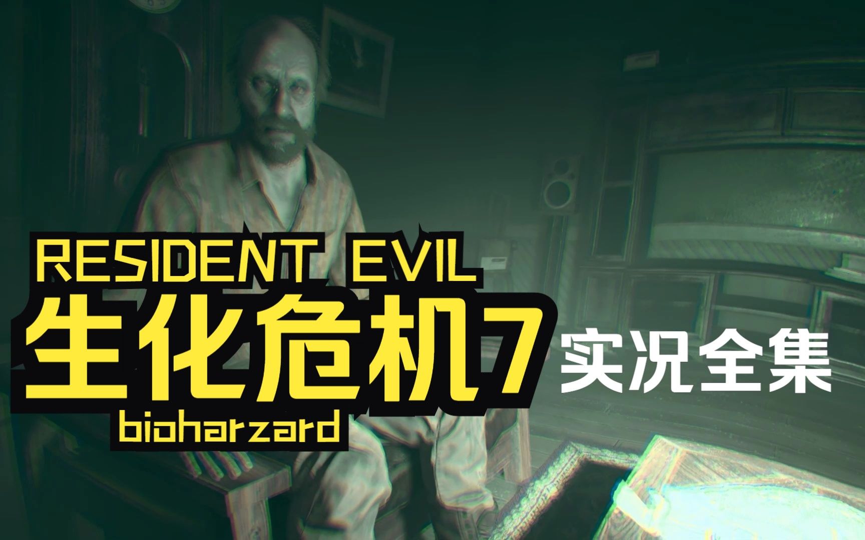 [图]浅玩一下【生化危机7】Resident Evil 7: Biohazard