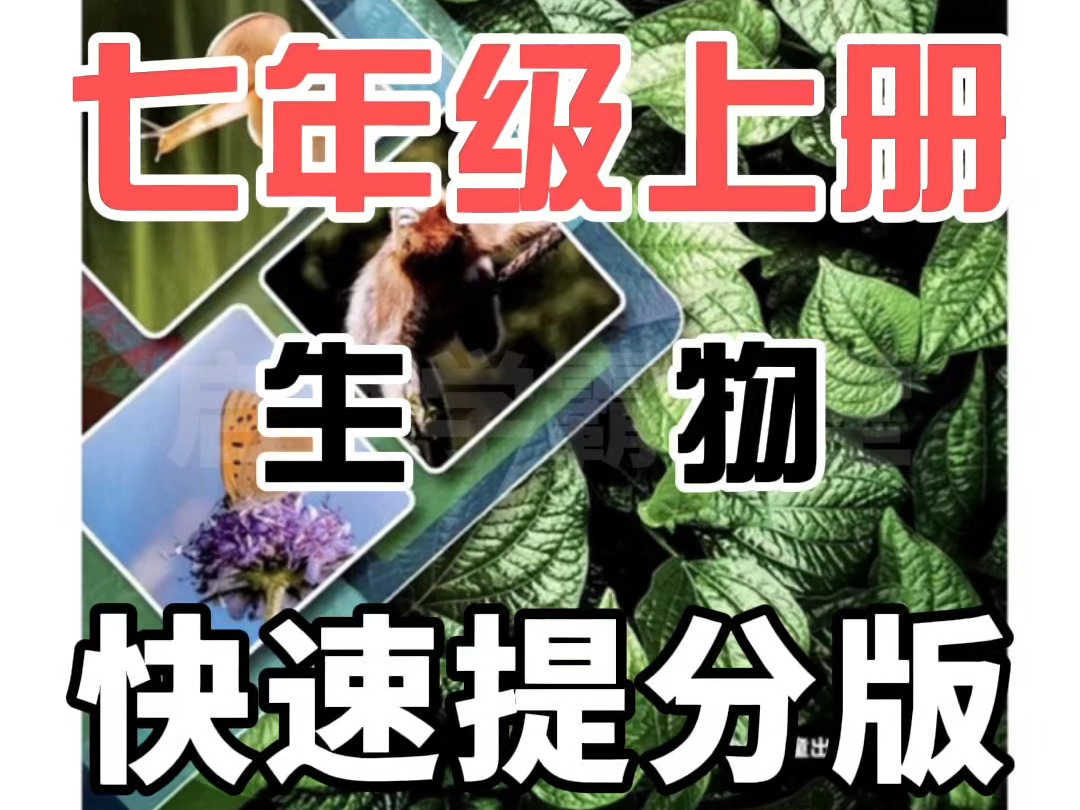 七年级上册生物《节肢动物》冀少版,趣味动画视频+同步新版教材+覆盖重难点+思维导图记忆方法.帮助学生更好预习和复习~归纳总结★重难点一目了然�..