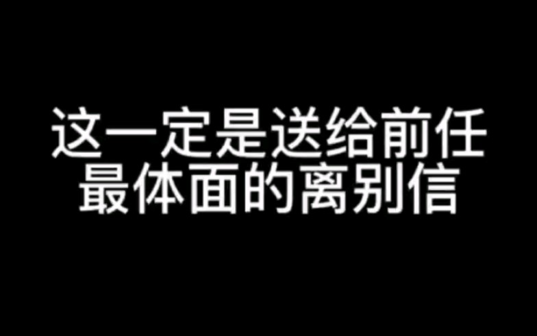 [图]这一定是送给前任最体面的离别信