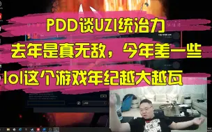 Download Video: PDD谈UZI统治力：去年是真的无敌，今年差了一些，lol这个游戏年纪越大越瓦