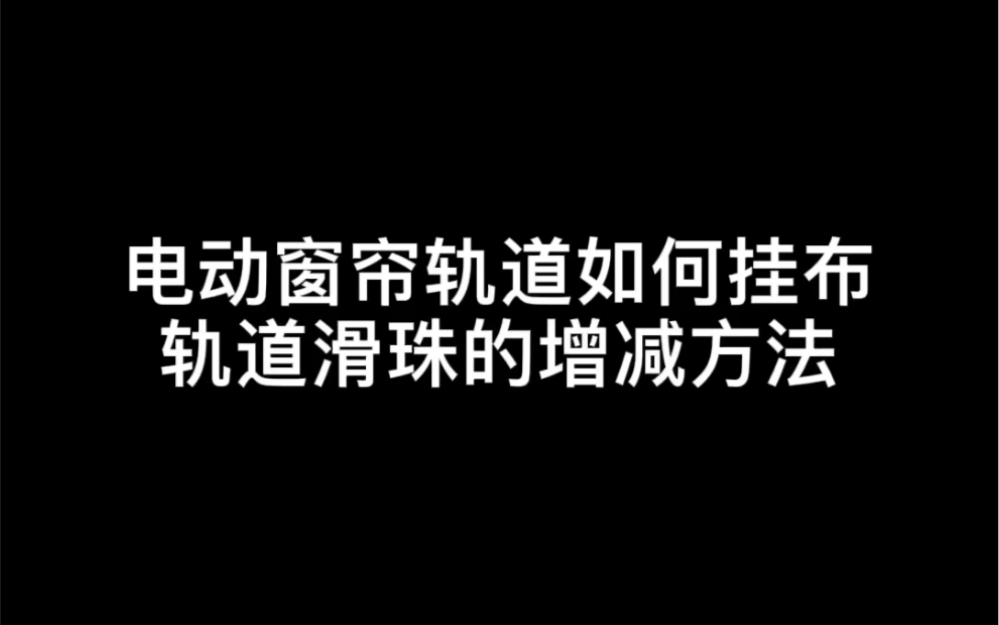 电动窗帘轨道如何挂布及轨道滑珠增减方法哔哩哔哩bilibili