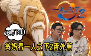 Download Video: 爸妈reaction一人之下2番外篇 天师下山剿灭全性，别有用意耐人寻味