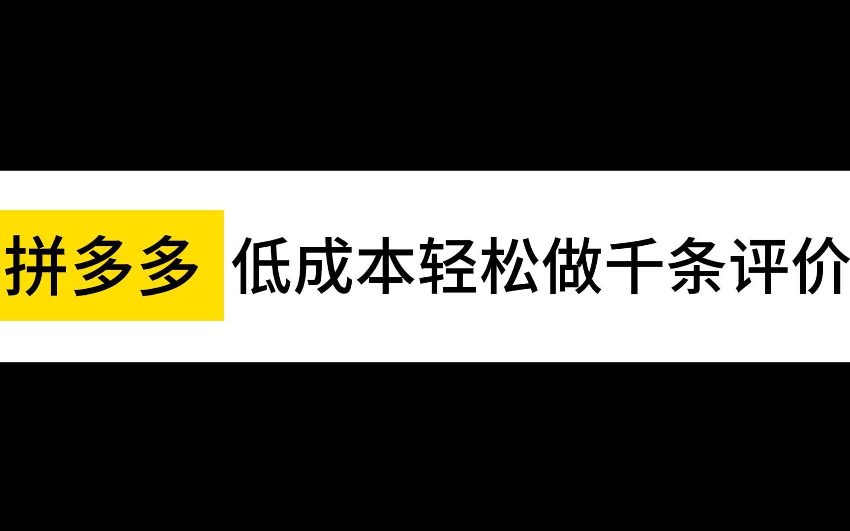 【拼多多运营干货】拼多多店铺如何低成本做千条评价,一条干货视频分享给你们.哔哩哔哩bilibili