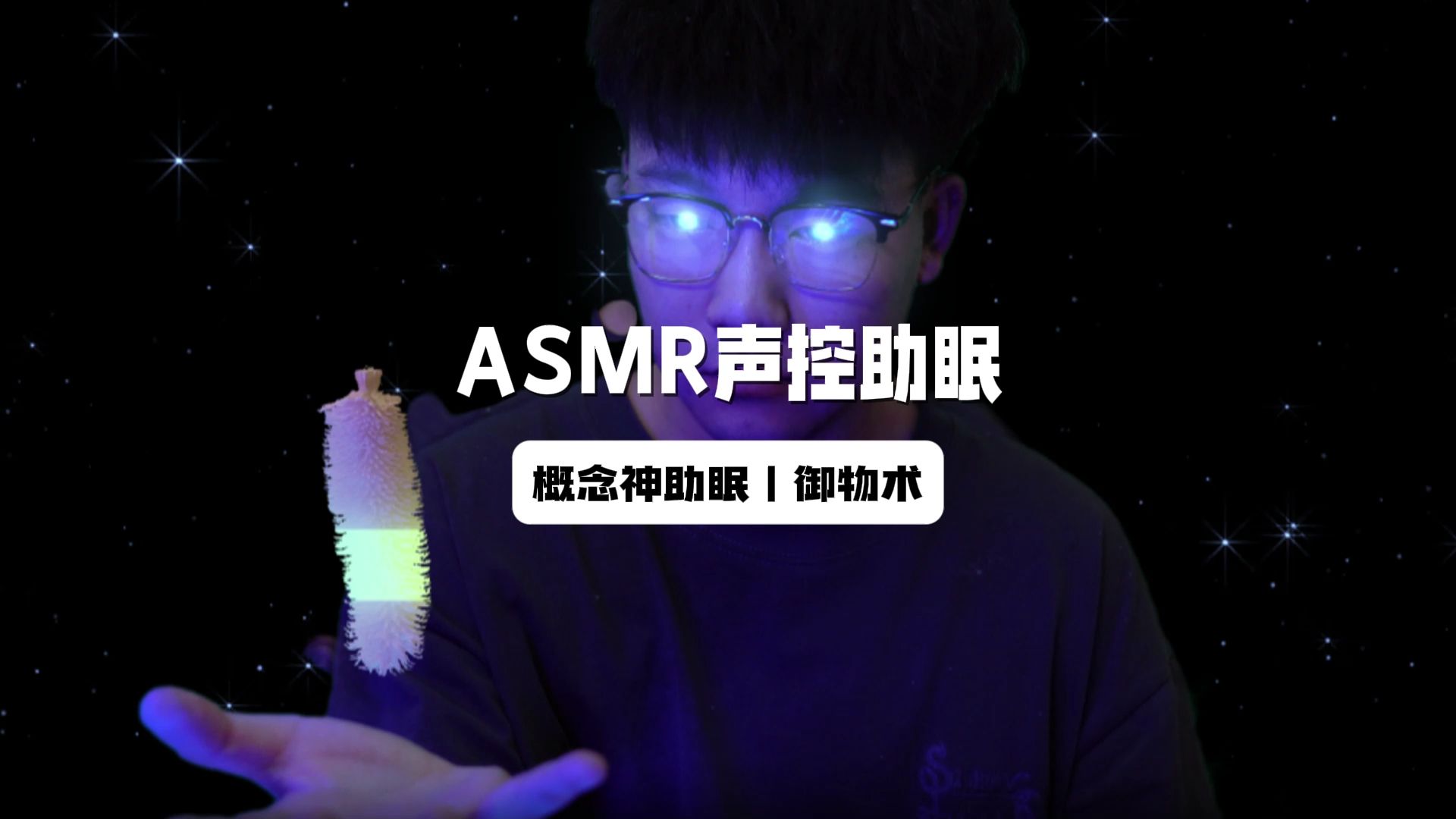 【ASMR助眠】概念神助眠丨大人时代变了,谁助眠还要自己动手?哔哩哔哩bilibili