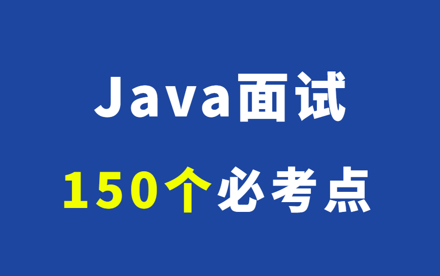 2021 Java面试题大全150道面试题附答案详解,看完跳槽吊打面试官哔哩哔哩bilibili