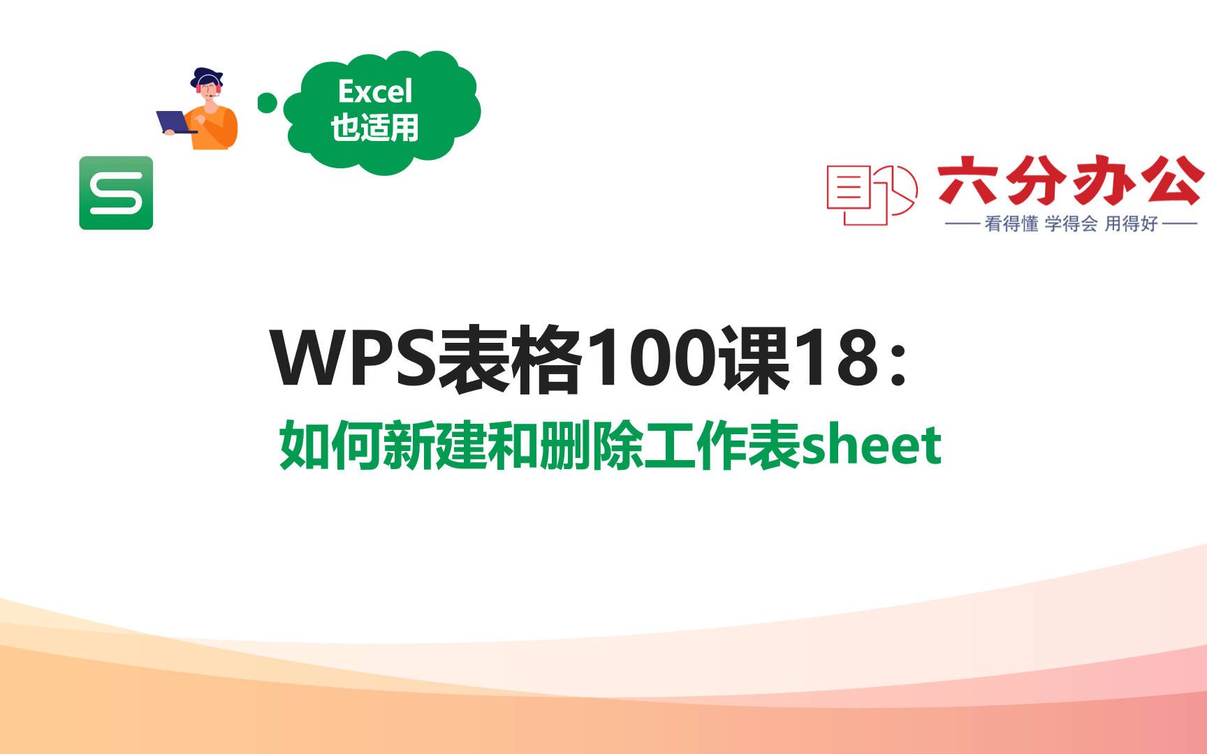 WPS表格100课18:如何新建和删除工作表sheet哔哩哔哩bilibili