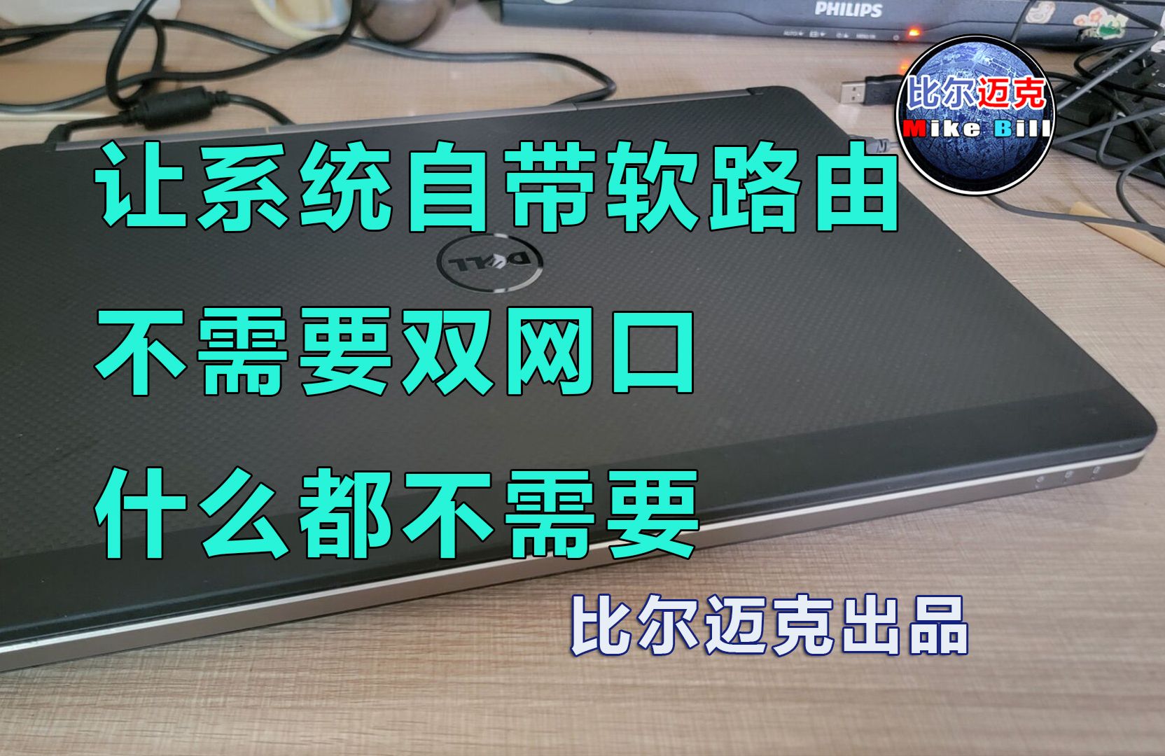 让系统自带软路由,WIFI做WAN口见过没有?不需要双网口,什么都不需要,人人都能做.哔哩哔哩bilibili