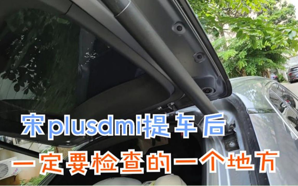 比亚迪宋plus dmi后备箱螺丝松动,提车后一定要检查一下,以免出现问题哔哩哔哩bilibili