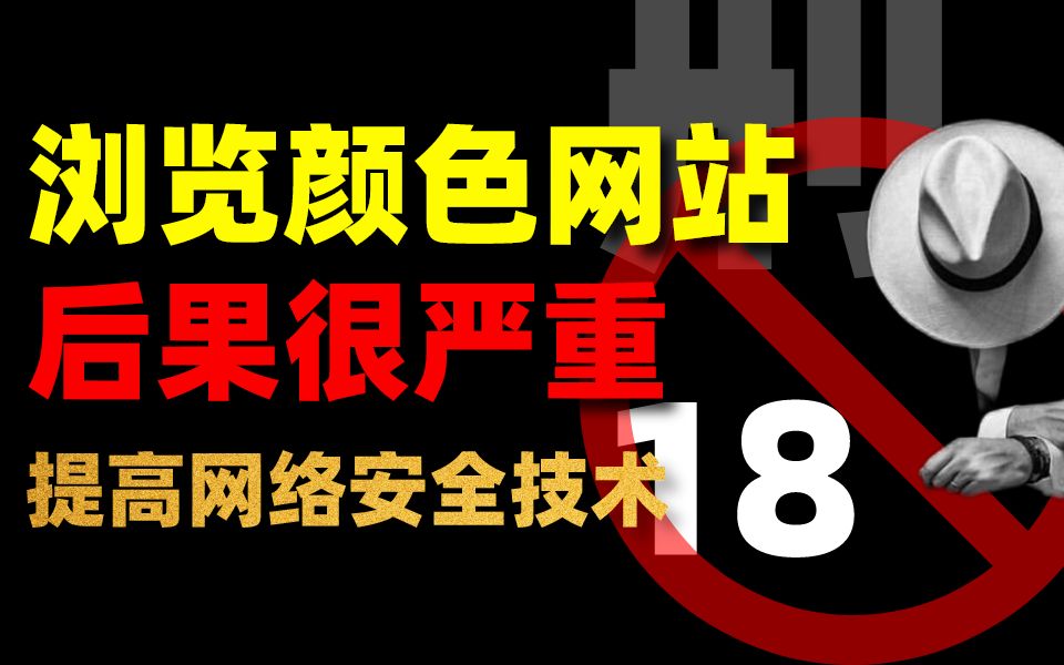 [图]游览颜色网站有什么后果？99%的人已中招（仅供网络安全防御为目的教学）