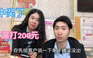 Download Video: 粗心员工漏打200元彩票，中奖了，店主这样解决