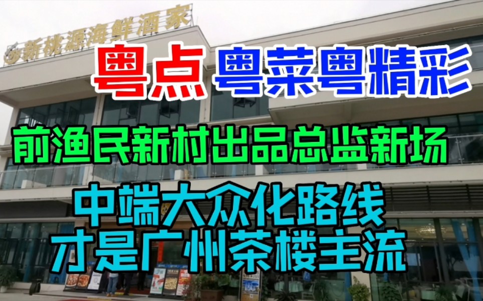 前渔民新村出品总监新场,中端大中化路线才是广州茶楼主流哔哩哔哩bilibili