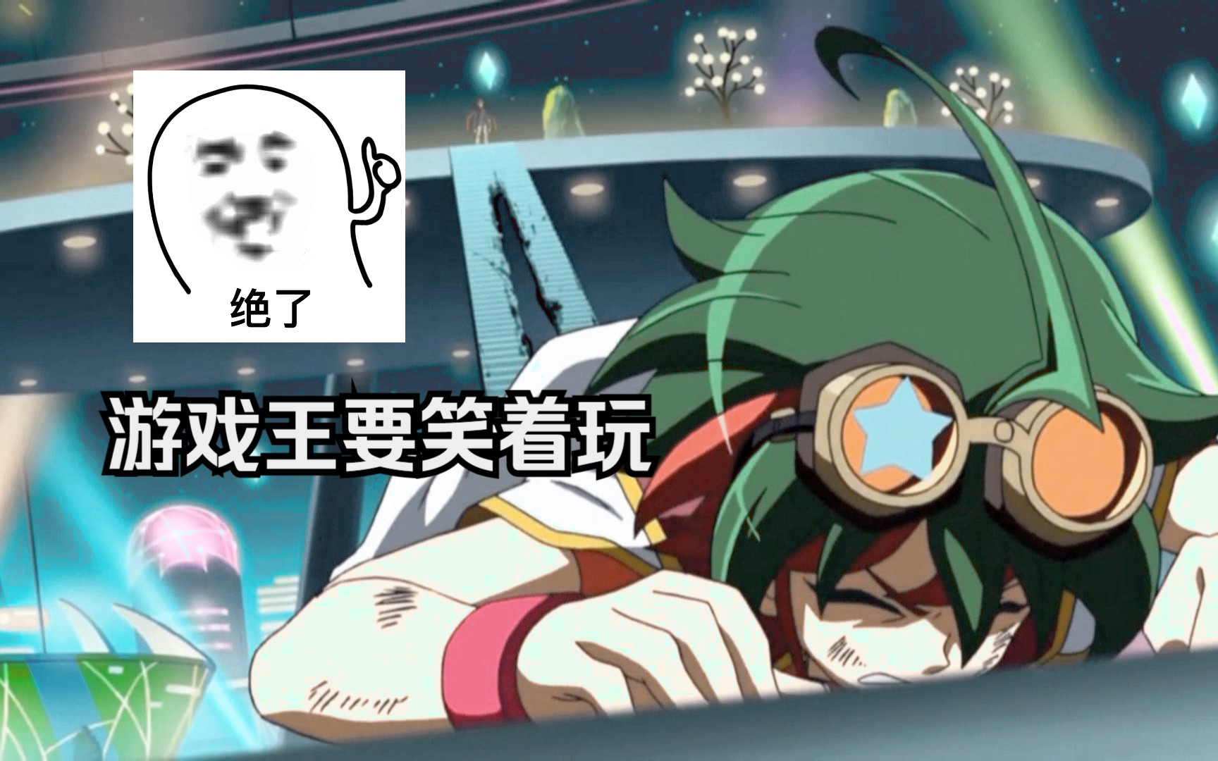 [游戏王md]这样可没法让我笑出来啊游矢