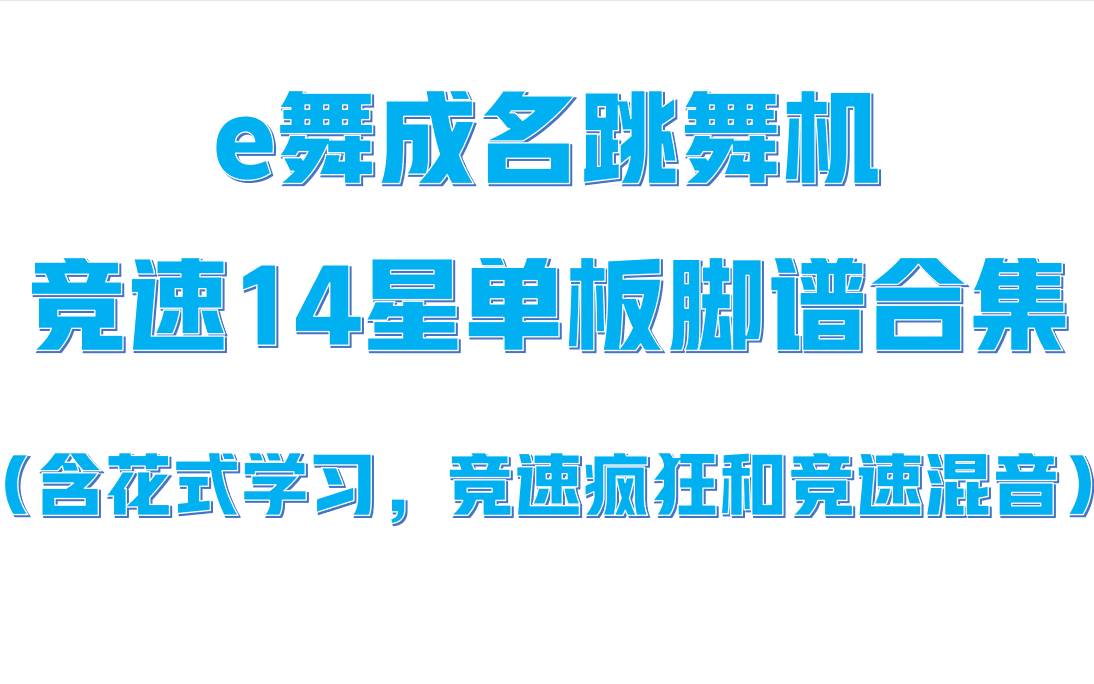 【e舞成名】竞速单板14星脚谱合集(持续更新中)