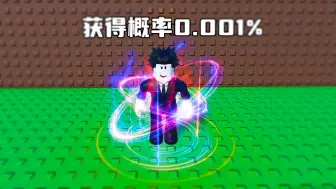 Download Video: 我在游戏里抽到了超级稀有的特效！ROBLOX