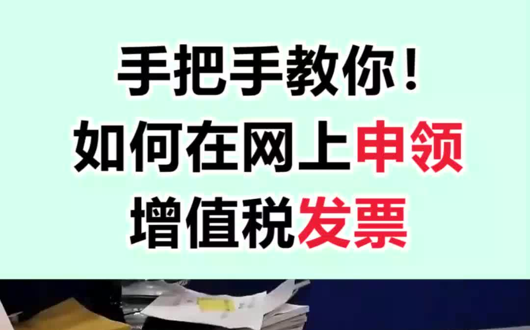 手把手教你!如何在网上申领增值税发票哔哩哔哩bilibili