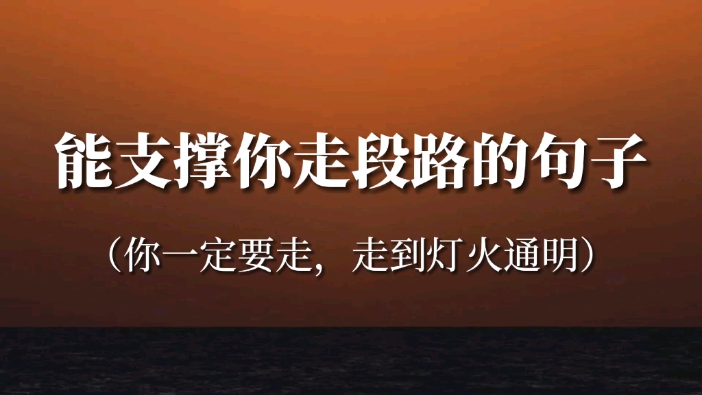 [图]“悲伤和希望都是一缕光，在我们的路上，从未断绝”‖能支撑你走段路的句子