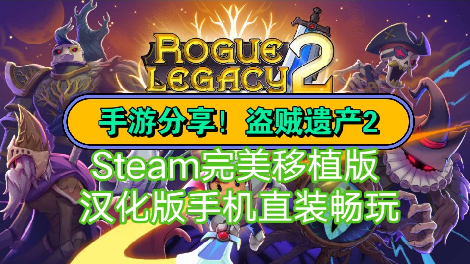 [图]手游分享！盗贼遗产2 v1.0.3 Steam完美移植版 汉化版手机直装畅玩！