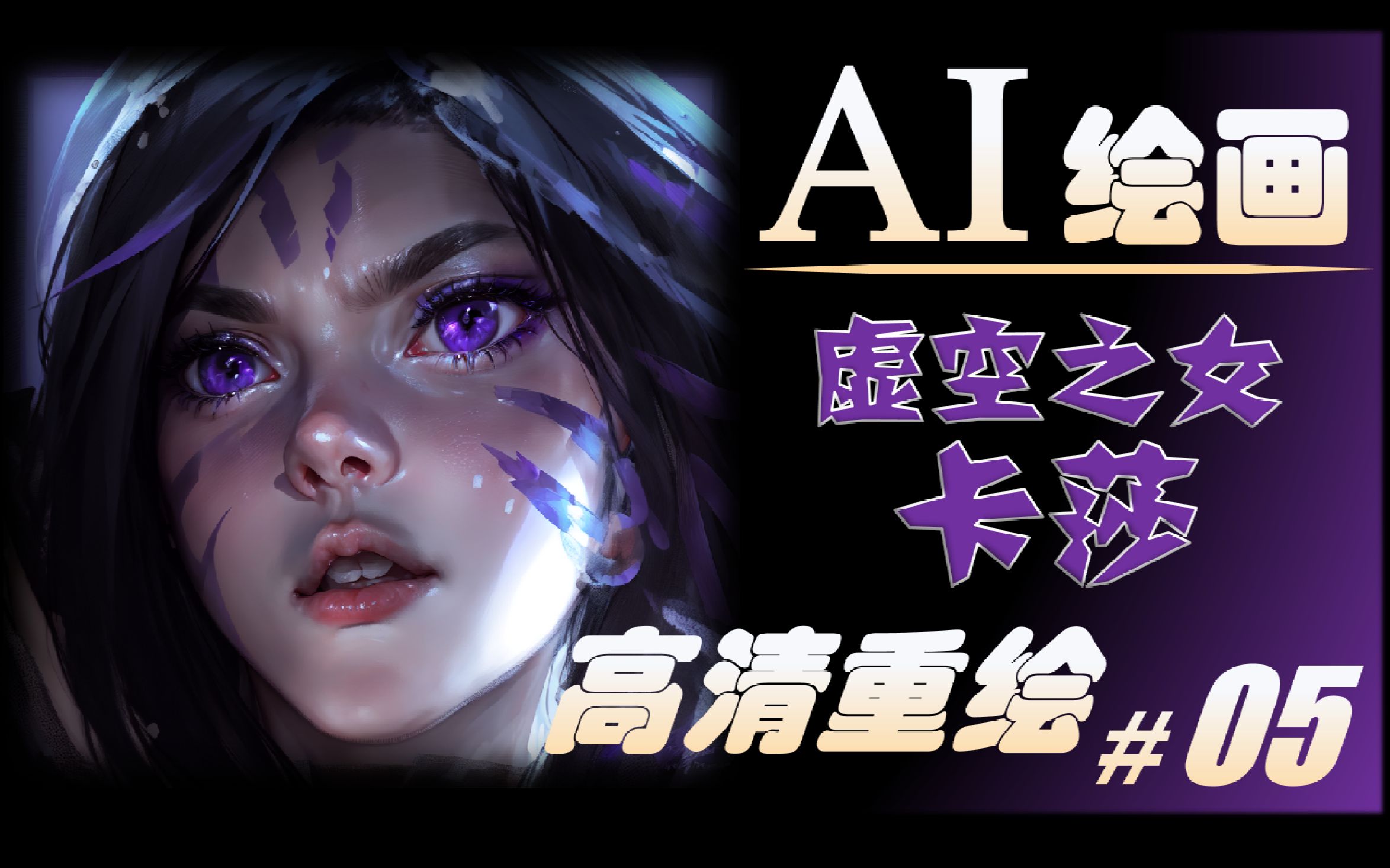 【AI高清重绘】LOL虚空之女卡莎高清技能图标英雄联盟