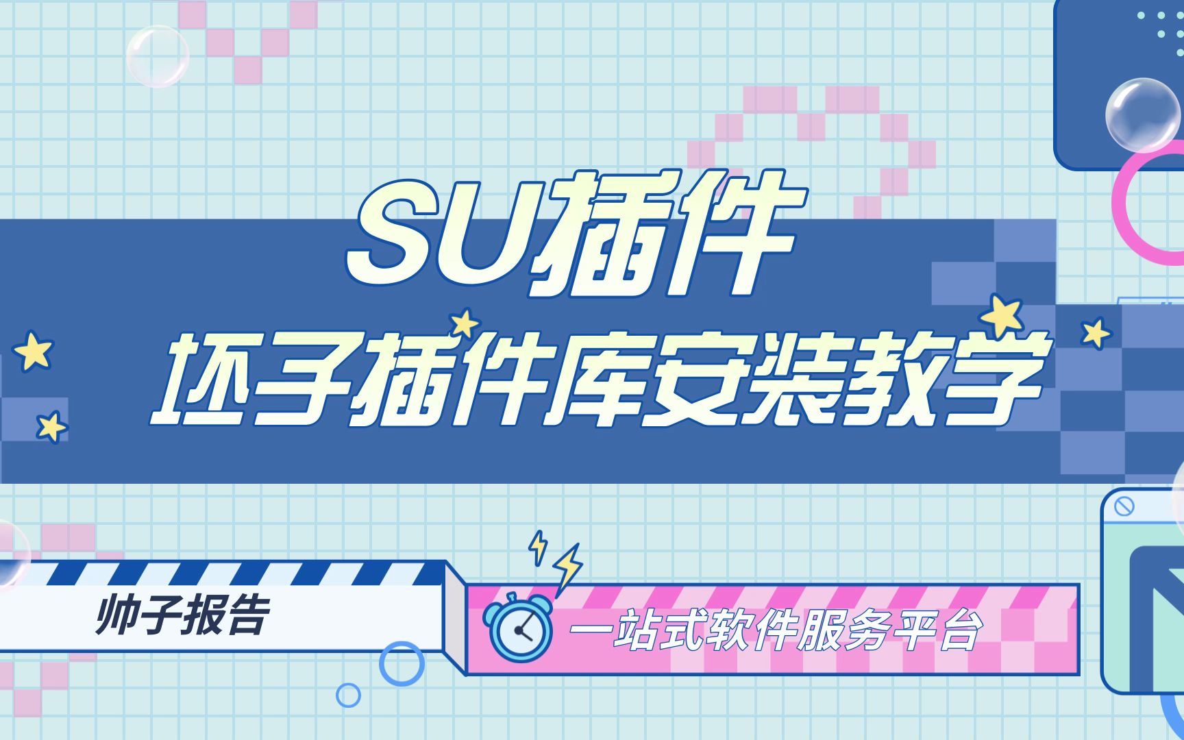 SU插件 | 坯子插件库安装教学哔哩哔哩bilibili