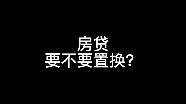 房贷要不要置换成经营贷?节省的利率和利息真的无足轻重?房贷一定要还满30年吗?#深圳楼市##央行决定降息##哔哩哔哩bilibili