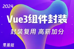 Download Video: 【高薪加分教程】VUE3组件封装_基于ElementPlus封装常用组件|提高复用性、扩展性、规范性（前端实战/零基础/项目）S0191