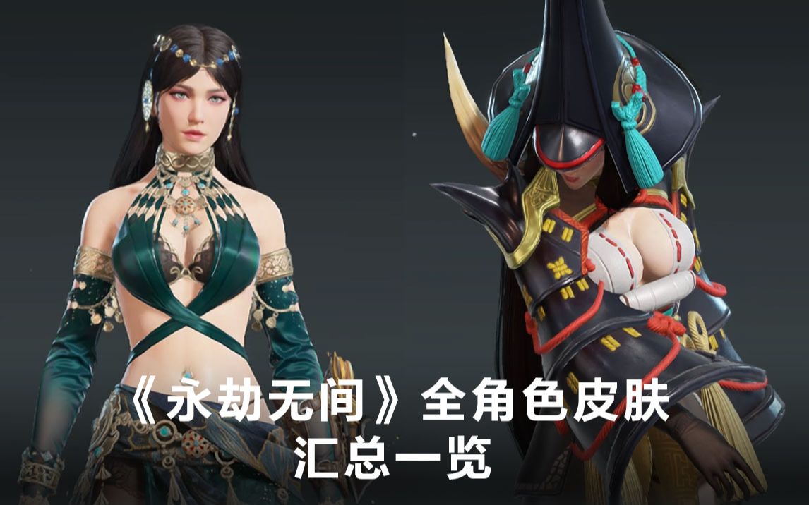 《永劫无间》测试服全角色皮肤汇总一览_哔哩哔哩_bilibili
