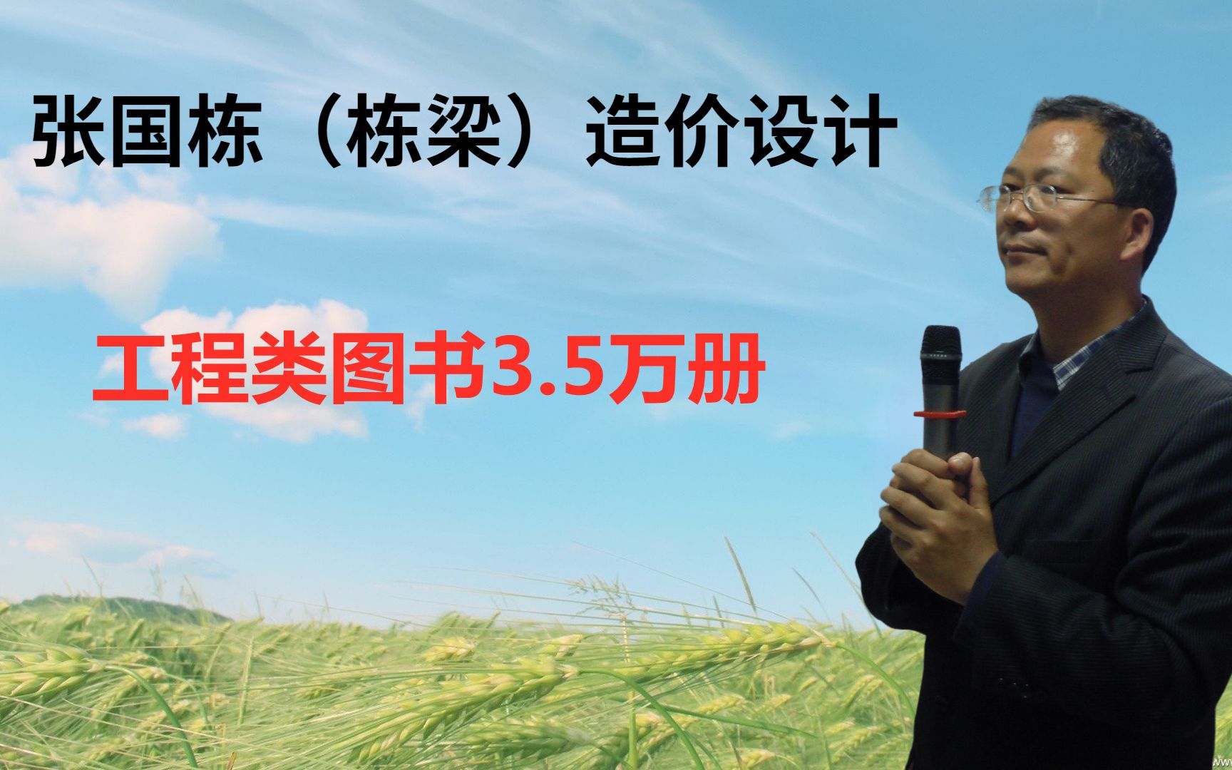 张国栋(栋梁)造价设计:收藏工程类图书3.5万册哔哩哔哩bilibili