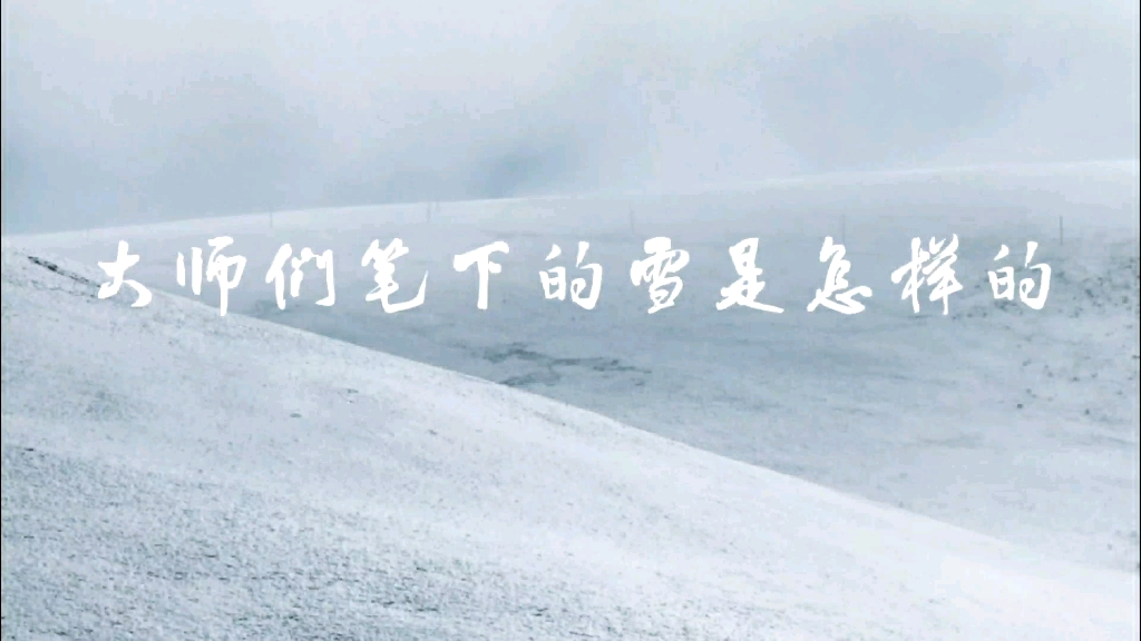 [图]【文案】大师们笔下的雪景——月色与雪色之间，你是第三种绝色。