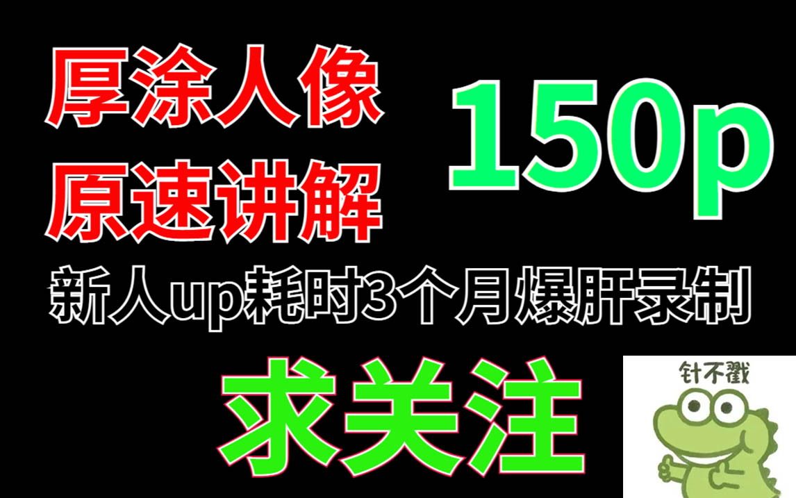 【厚涂】厚涂人像全流程原速教程!耗费亿万万脑细胞耗时三个月的精华教程整理成100p送给你们!哔哩哔哩bilibili