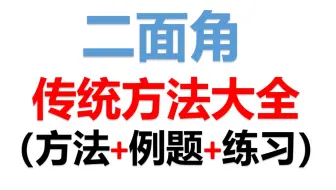 二面角传统方法（大全），包括定义法、三垂线定理法、逆定理法、射影面积法.不仅有方法，还有配套例题及练习，包教包会.