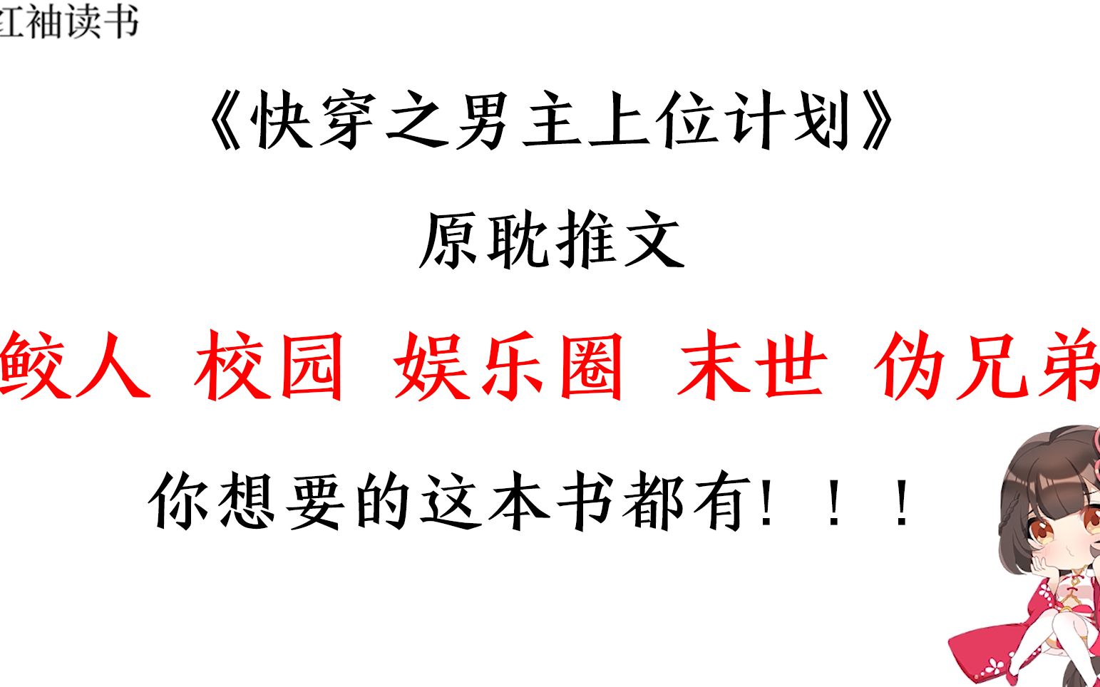 【红袖读书】原耽推文:《快穿之男主上位计划》高山仰止,景行行止,魂散三千,为你殉情.哔哩哔哩bilibili