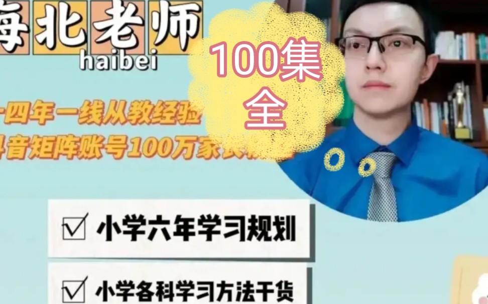 [图]100集全【小学生家长必修课】小学生家长必看 怎么规划学习等