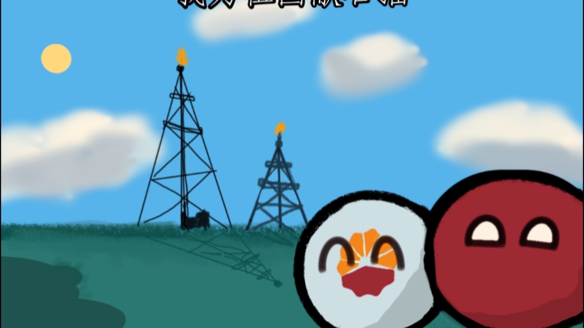 【试验作】(波兰球音乐)《我为祖国献石油》