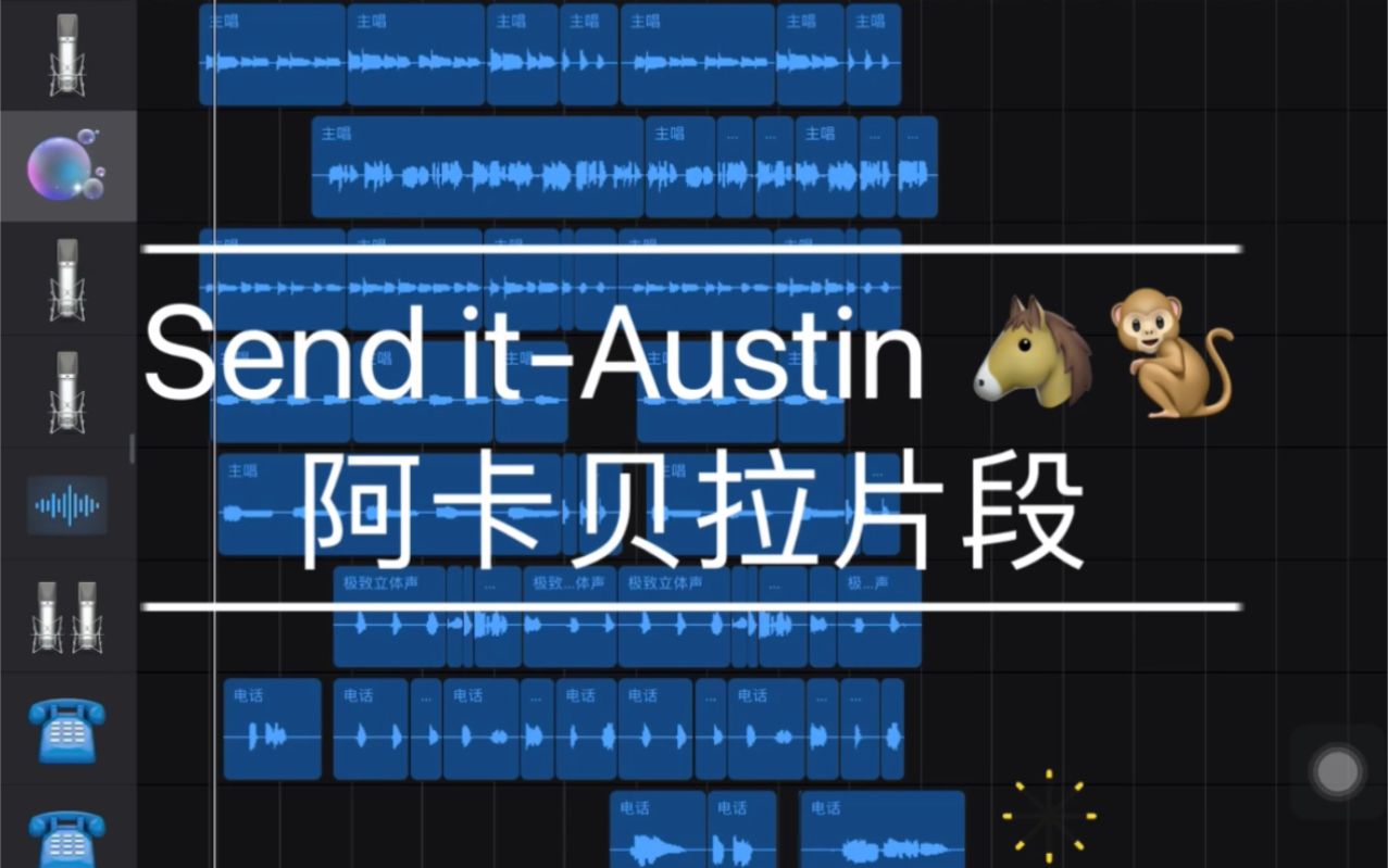 洗脑神曲send it-austin mahone 阿卡贝拉