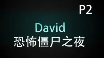 【随便DA】恐怖僵尸之夜 这尼玛太难玩了QAQ
