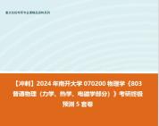 [图]【冲刺】2024年 南开大学070200物理学《803普通物理（力学、热学、电磁学部分）》考研终极预测5套卷