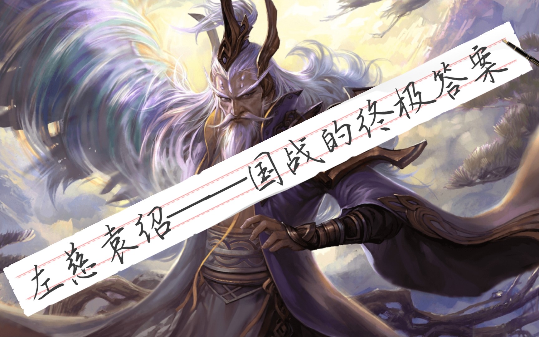 三国杀ol国战最强组合左慈袁绍首回合团灭大赏