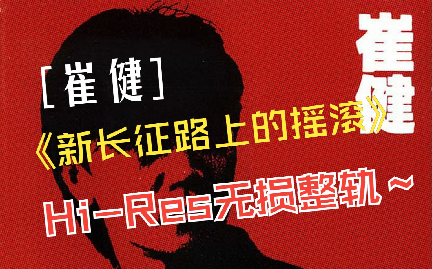 [图]【Hi-Res无损整轨】 崔健 | 新长征路上的摇滚 | 中国摇滚唱片的开端 | 中国摇滚史的开始