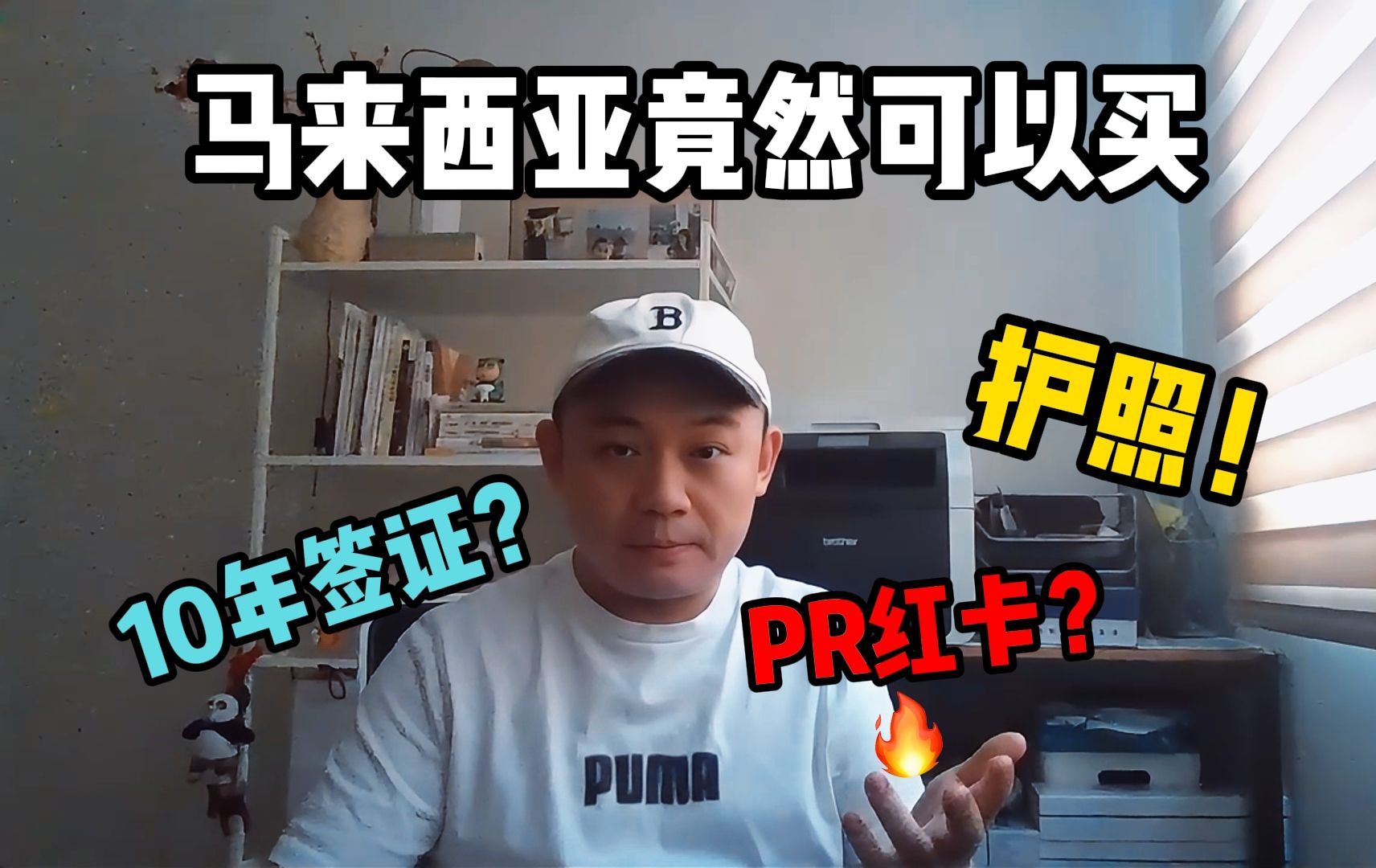 发财啦!马来西亚竟然可以买护照 | PR红卡?10年签证是真是假?哔哩哔哩bilibili