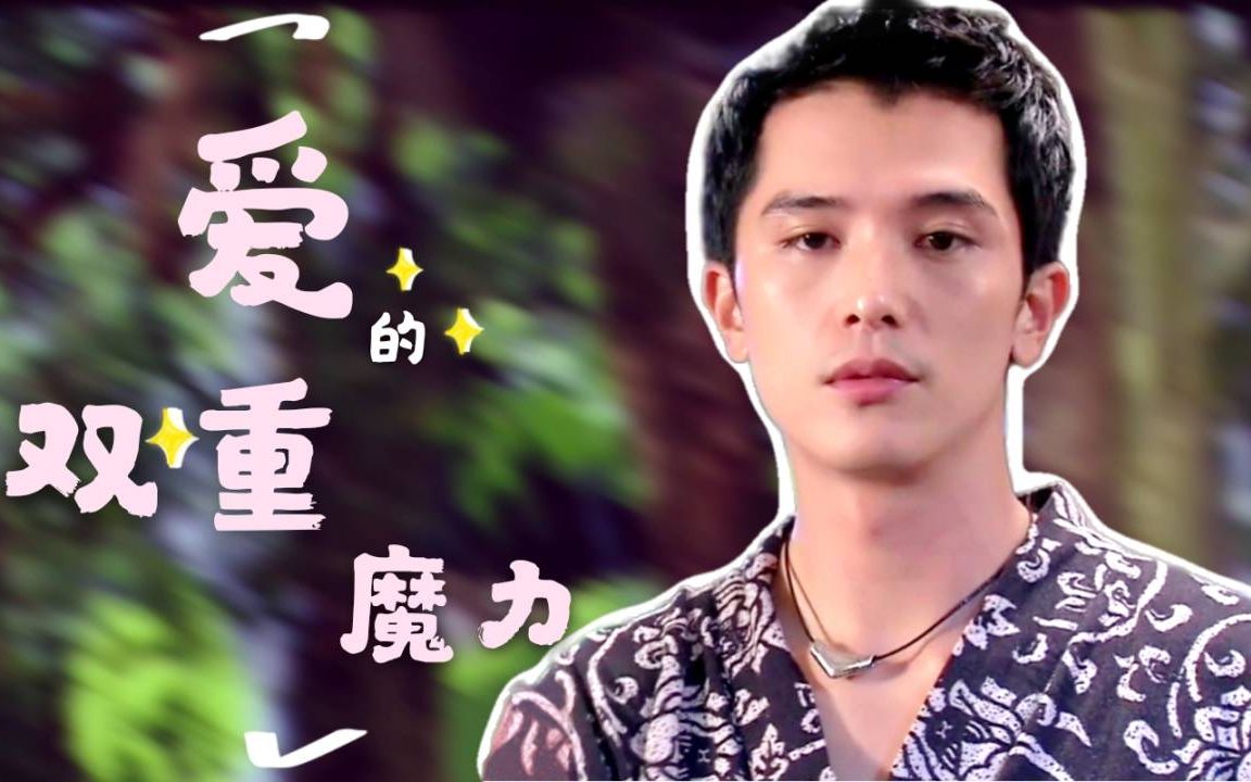 邱泽爱的双重魔力甜甜混剪