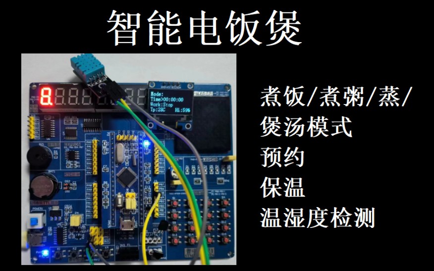 【STM32单片机】智能电饭煲设计哔哩哔哩bilibili