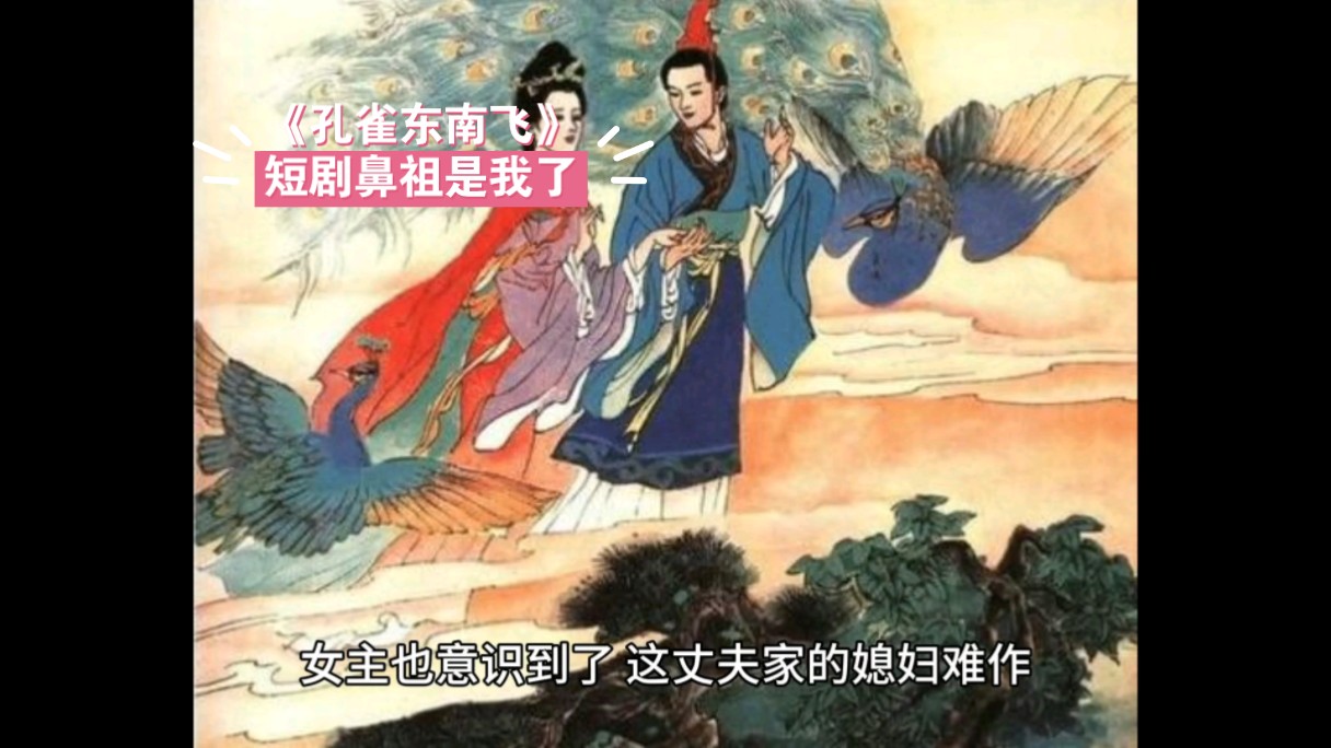 《孔雀东南飞》:短剧鼻祖竟是我!