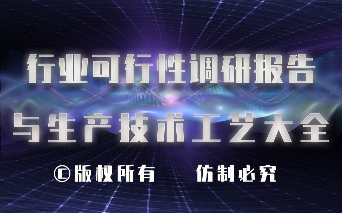 20232028年人工心脏瓣膜制造生产行业可行性调研报告与人工心脏瓣膜制造生产技术工艺大全哔哩哔哩bilibili