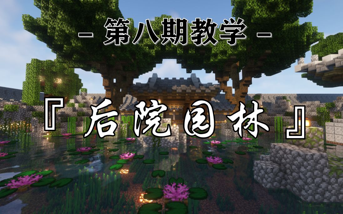 【Minecraft】江南园林搬到四合院是什么样?MC教你建自家的园林后院_我的世界