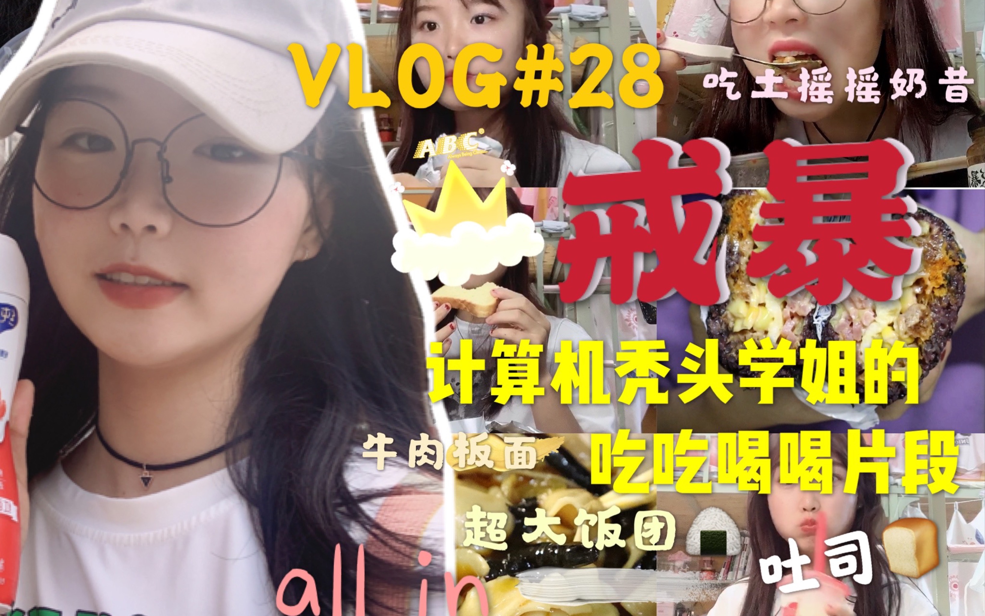 【戒暴日记】计算机秃头学姐吃吃喝喝在长胖!|vlog#28|学校食堂人山人海|靠点外卖为生|大三沙雕小日常|牛肉板面|饭团|麻辣烫|吃土摇摇奶昔|吐司|牛肉酱哔...