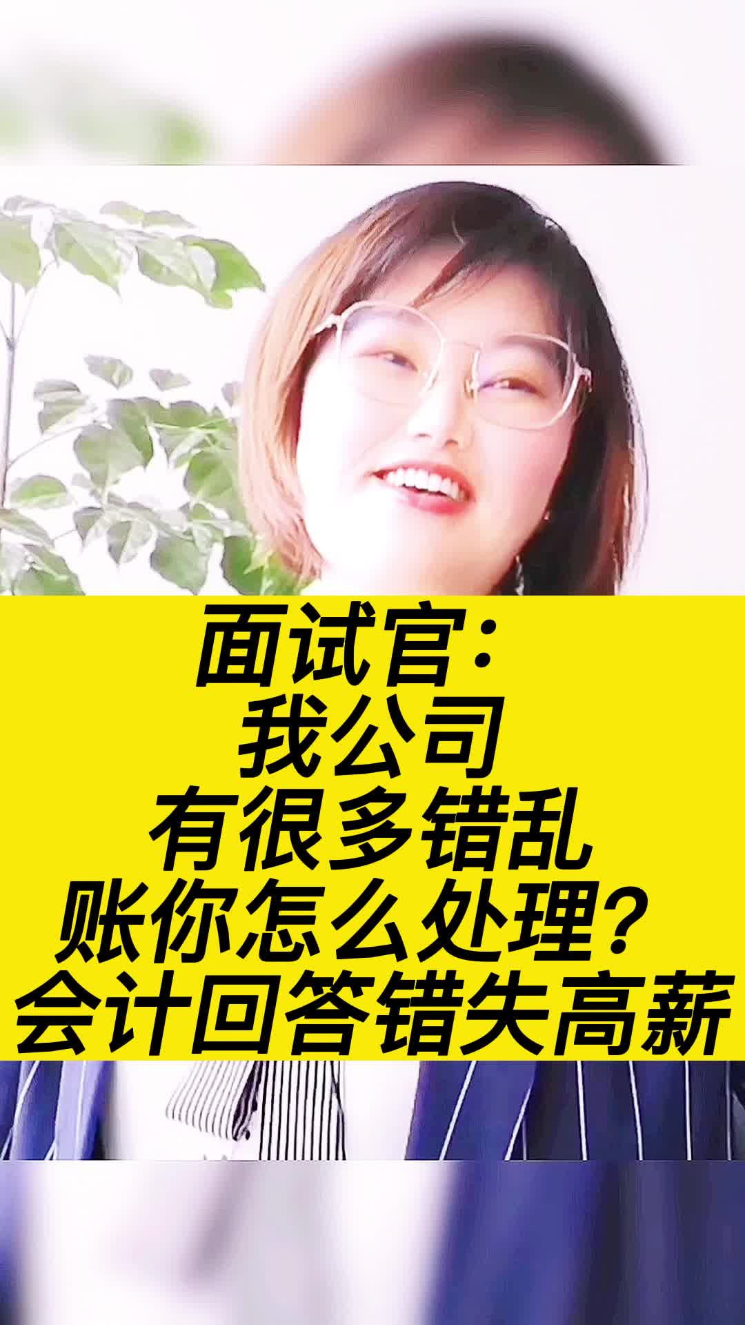 面试官:我公司有很多错乱账你怎么处理?会计回答错失高薪哔哩哔哩bilibili