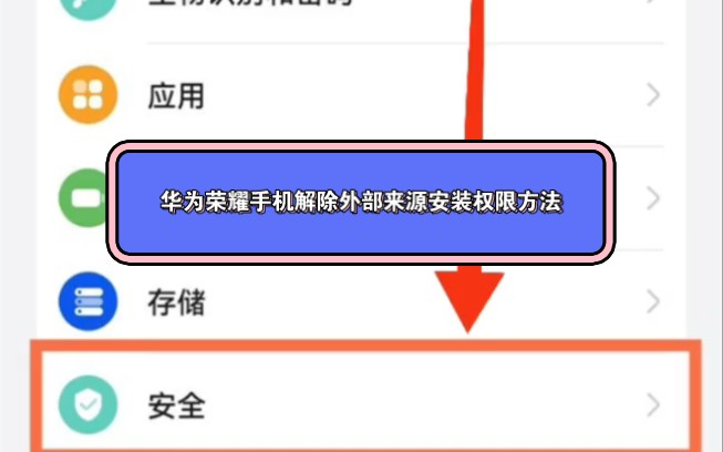 华为荣耀手机解除外部来源安装权限方法哔哩哔哩bilibili