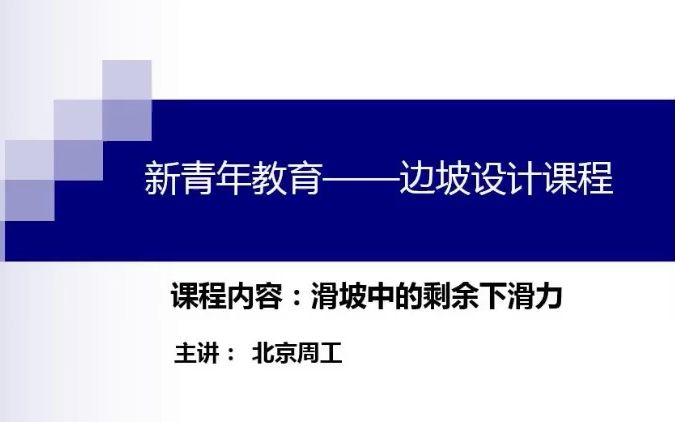 【边坡工程】滑坡中的剩余下滑力—新青年设计—北京周工哔哩哔哩bilibili